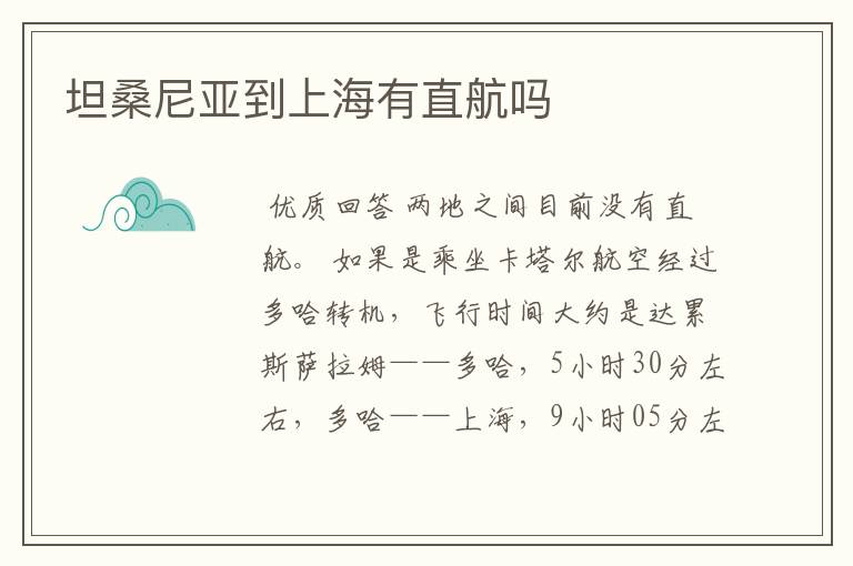 坦桑尼亚到上海有直航吗