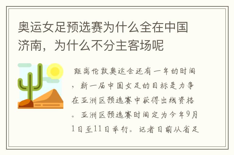 奥运女足预选赛为什么全在中国济南,为什么不分主客场呢