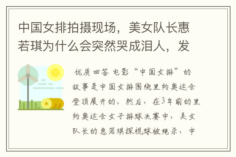 中国女排拍摄现场，美女队长惠若琪为什么会突然哭成泪人，发生了什么？
