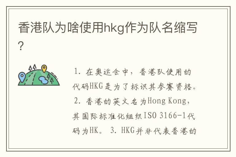 香港队为啥使用hkg作为队名缩写?