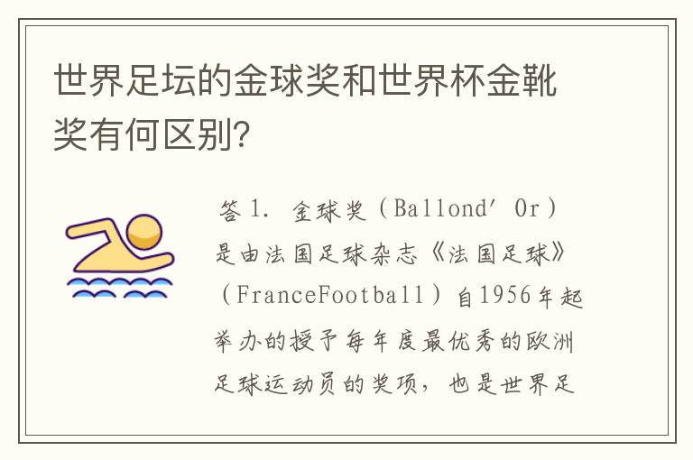 世界足坛的金球奖和世界杯金靴奖有何区别?