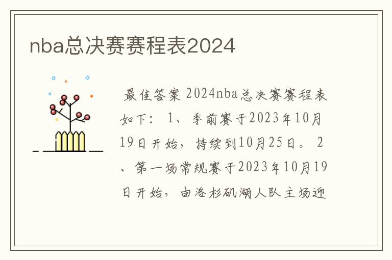 nba总决赛赛程表2024