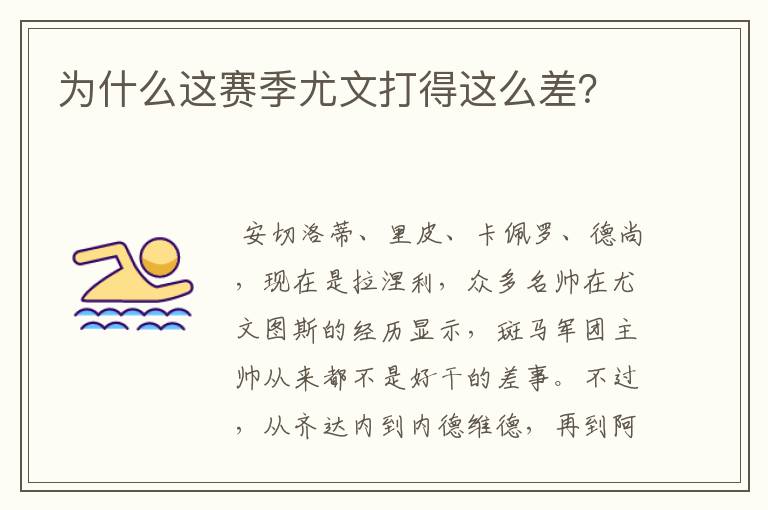 为什么这赛季尤文打得这么差?
