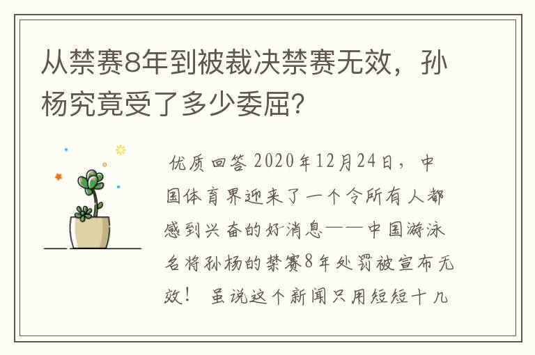 从禁赛8年到被裁决禁赛无效,孙杨究竟受了多少委屈?