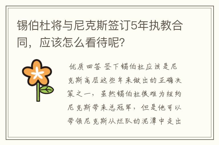 锡伯杜将与尼克斯签订5年执教合同，应该怎么看待呢？