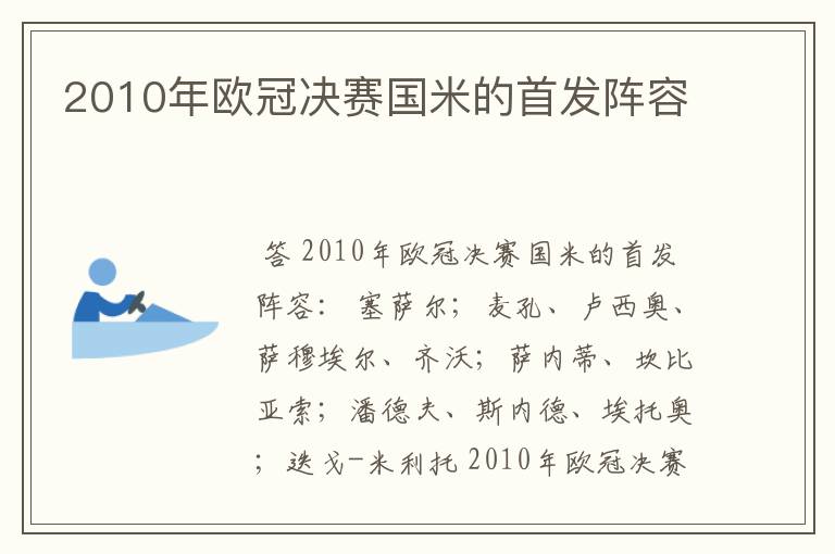 2010年欧冠决赛国米的首发阵容