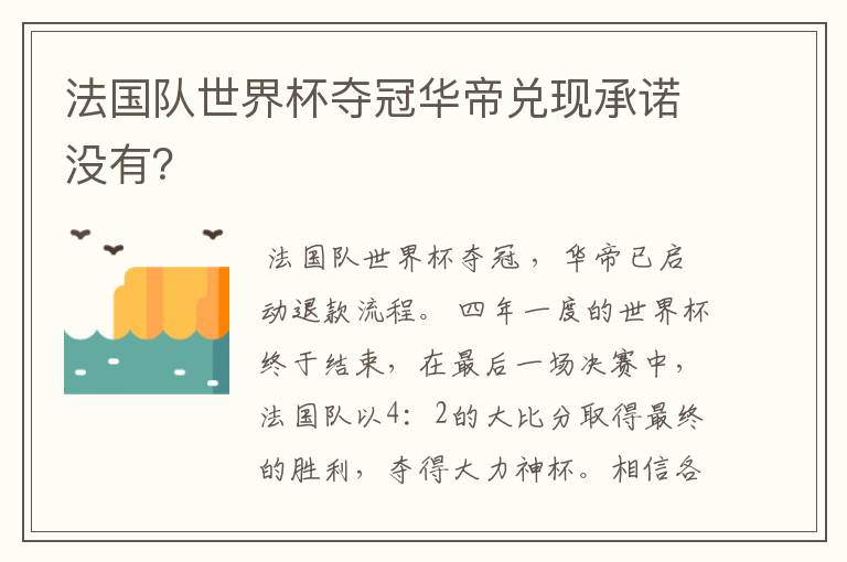法国队世界杯夺冠华帝兑现承诺没有?