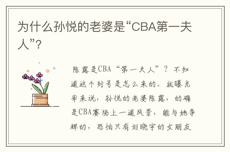 为什么孙悦的老婆是“CBA第一夫人”?