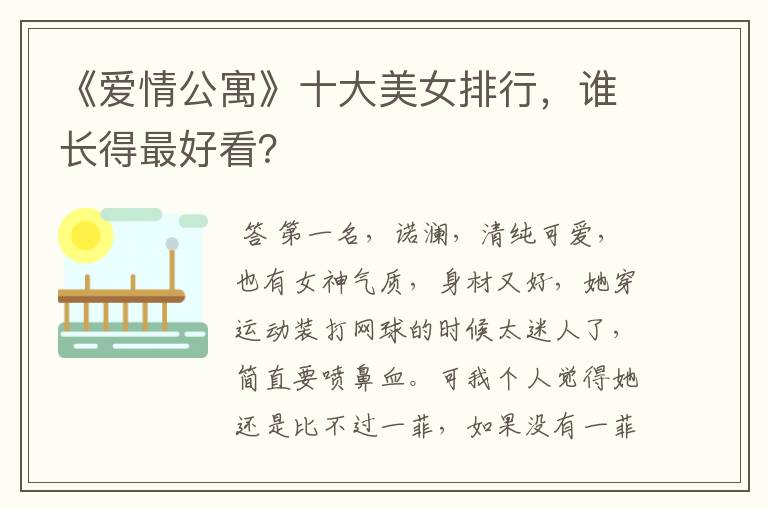 《爱情公寓》十大美女排行,谁长得最好看?