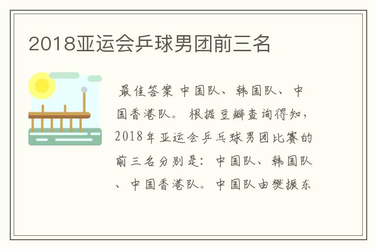 2018亚运会乒球男团前三名