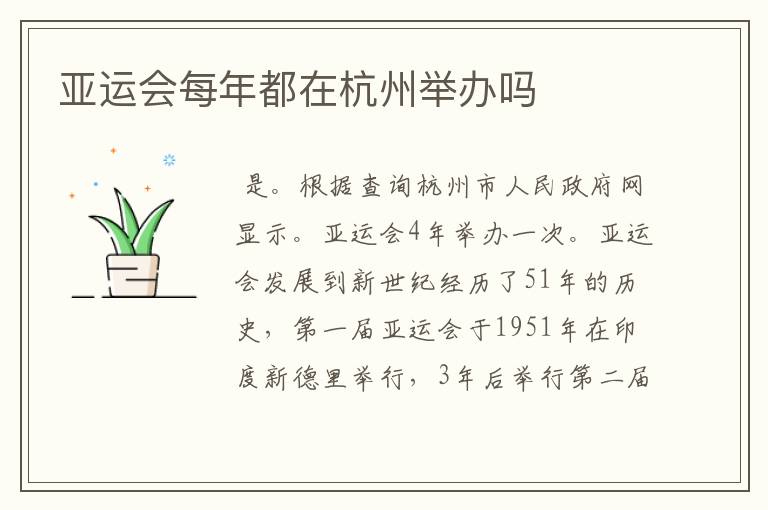 亚运会每年都在杭州举办吗