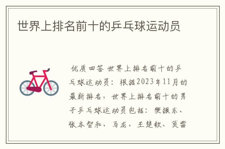 世界上排名前十的乒乓球运动员