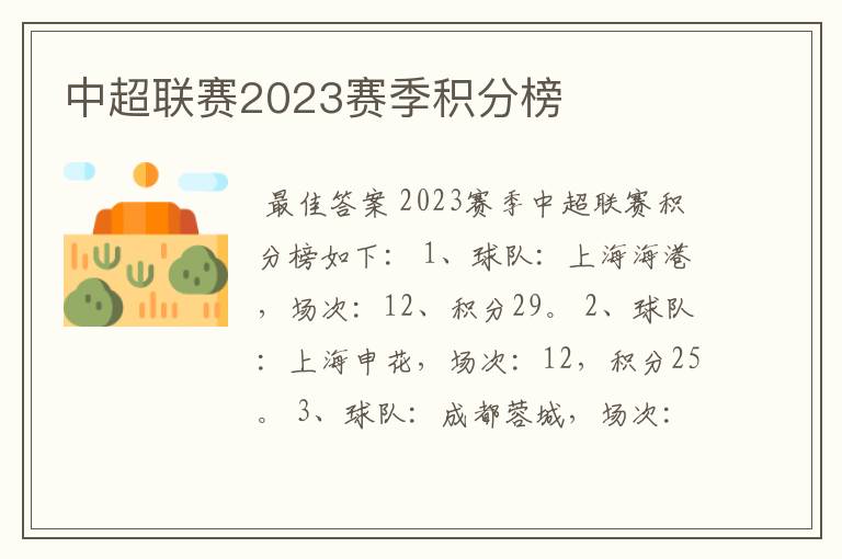 中超联赛2023赛季积分榜