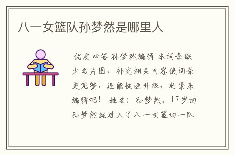 八一女篮队孙梦然是哪里人