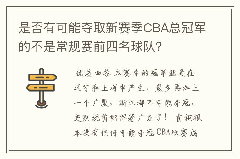 是否有可能夺取新赛季CBA总冠军的不是常规赛前四名球队?