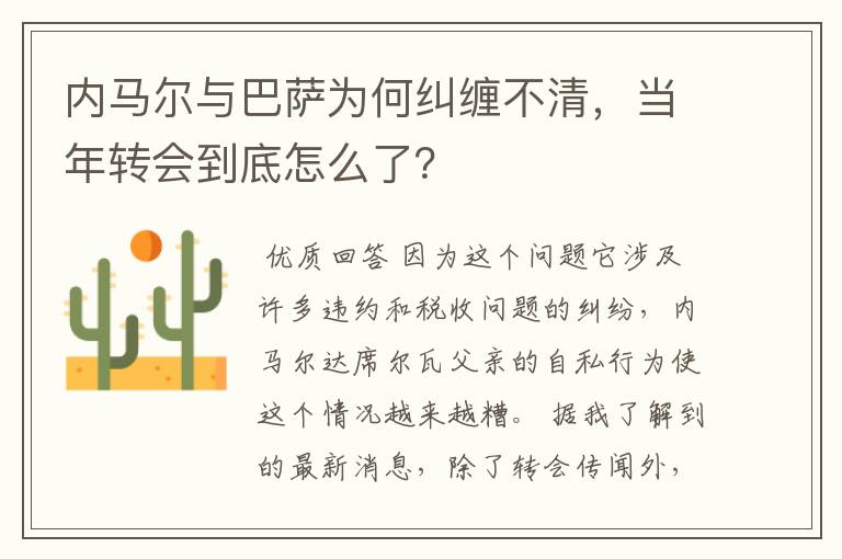 内马尔与巴萨为何纠缠不清,当年转会到底怎么了?