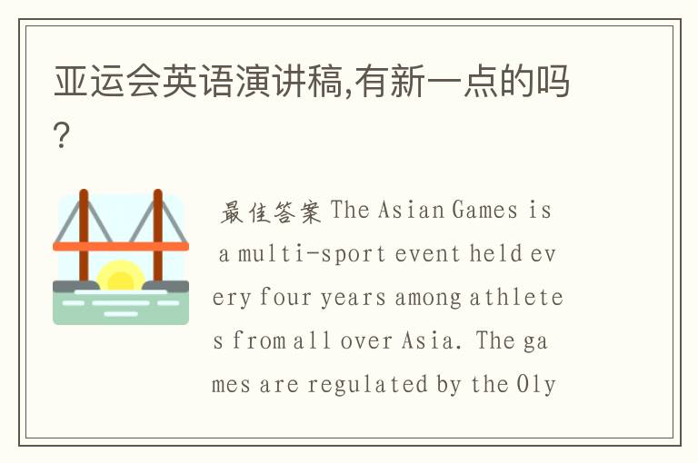 亚运会英语演讲稿,有新一点的吗?