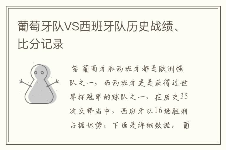 葡萄牙队VS西班牙队历史战绩、比分记录