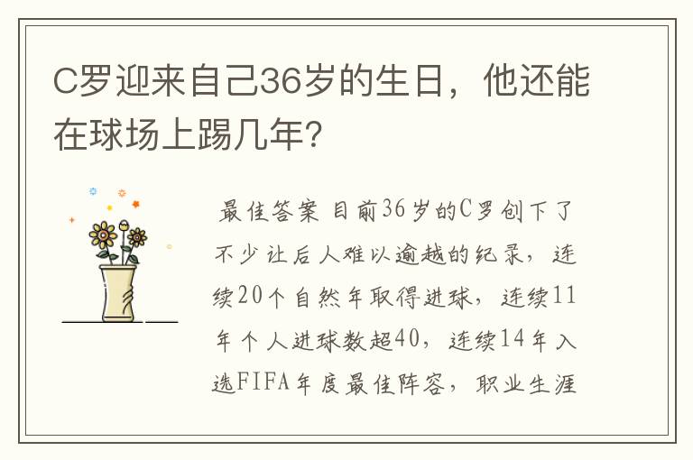 C罗迎来自己36岁的生日,他还能在球场上踢几年?