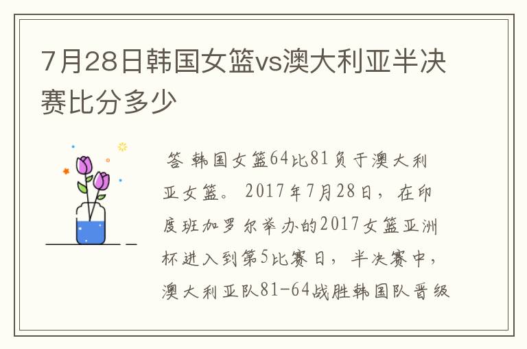 7月28日韩国女篮vs澳大利亚半决赛比分多少