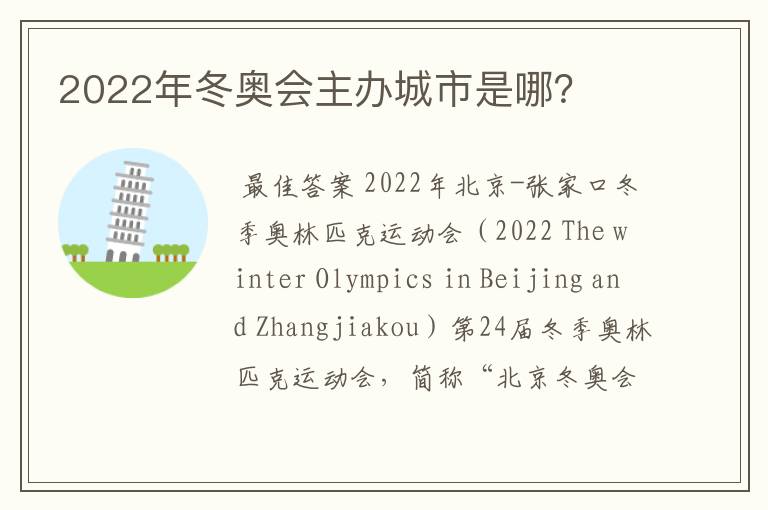 2022年冬奥会主办城市是哪?