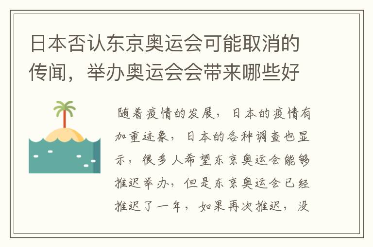日本否认东京奥运会可能取消的传闻,举办奥运会会带来哪些好处?
