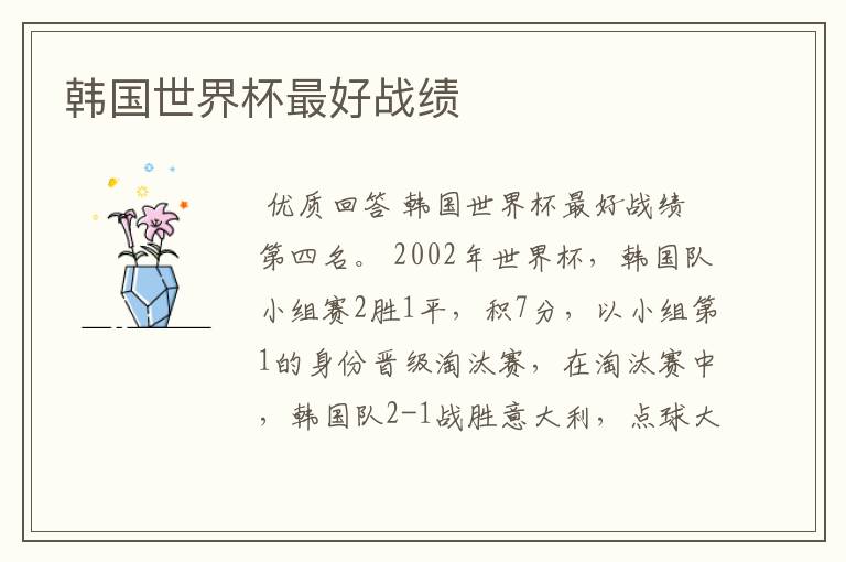 韩国世界杯最好战绩