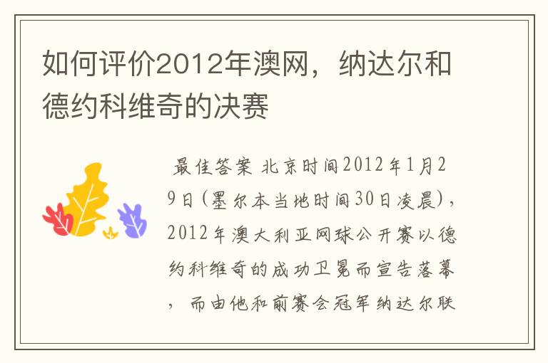 如何评价2012年澳网,纳达尔和德约科维奇的决赛
