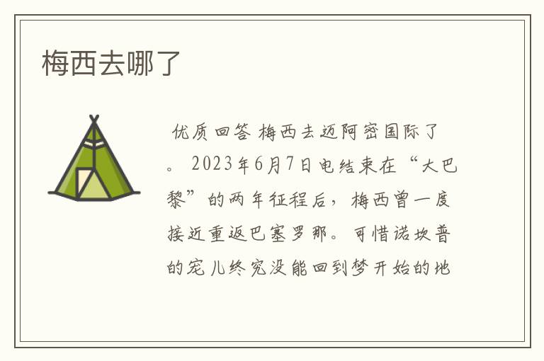梅西去哪了