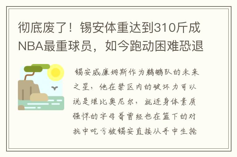 彻底废了！锡安体重达到310斤成NBA最重球员，如今跑动困难恐退役