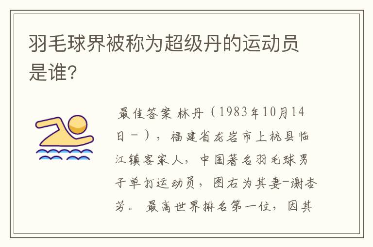羽毛球界被称为超级丹的运动员是谁?