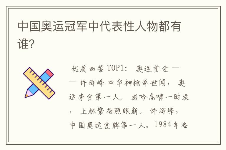 中国奥运冠军中代表性人物都有谁?