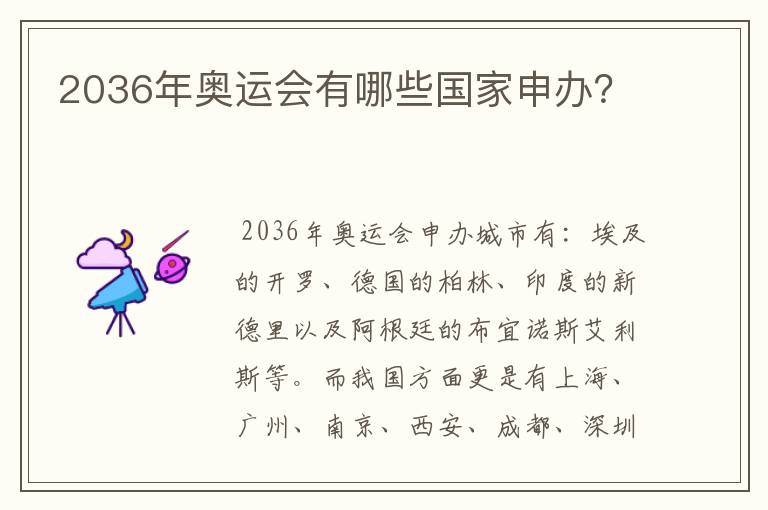 2036年奥运会有哪些国家申办?