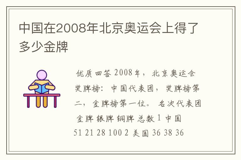 中国在2008年北京奥运会上得了多少金牌
