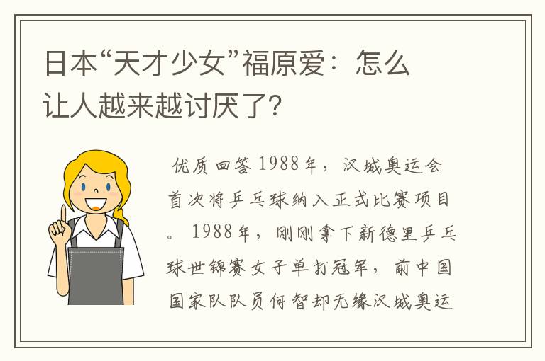 日本“天才少女”福原爱:怎么让人越来越讨厌了?