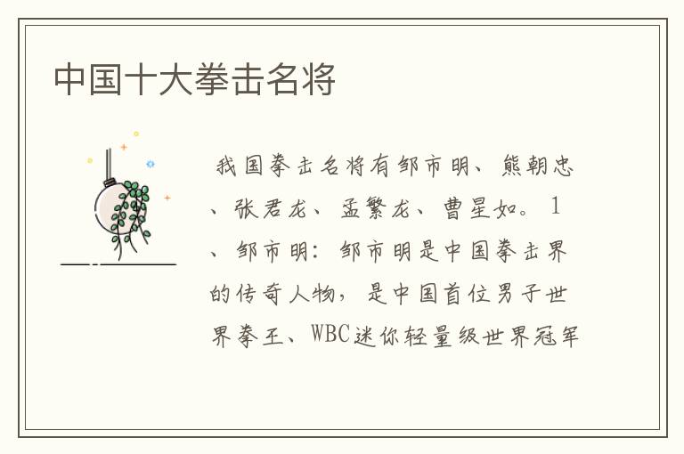 中国十大拳击名将