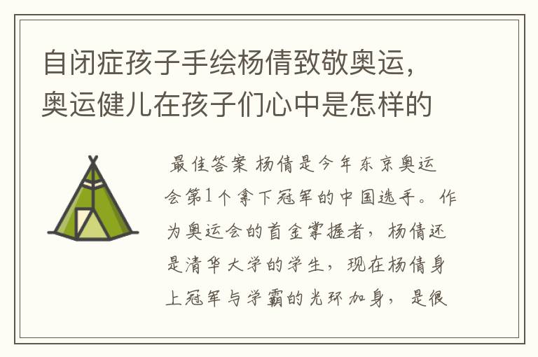 自闭症孩子手绘杨倩致敬奥运,奥运健儿在孩子们心中是怎样的存在?