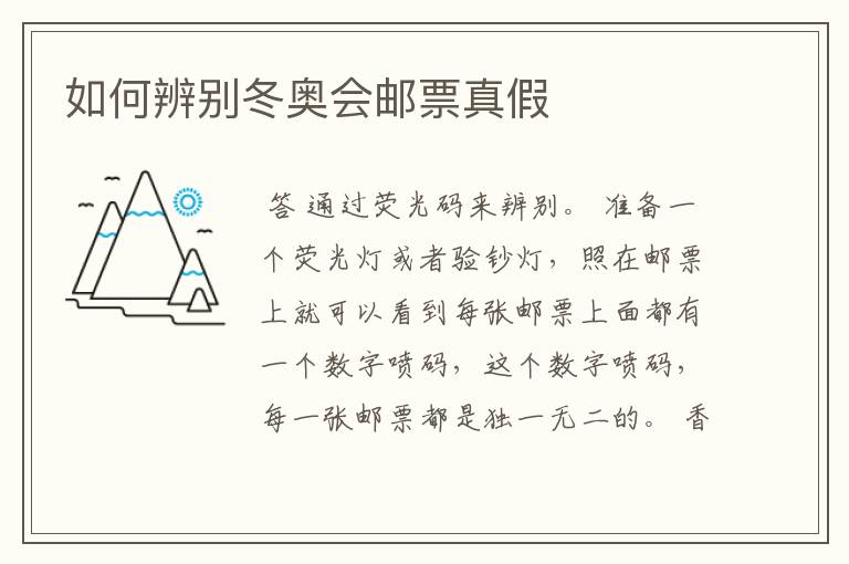 如何辨别冬奥会邮票真假