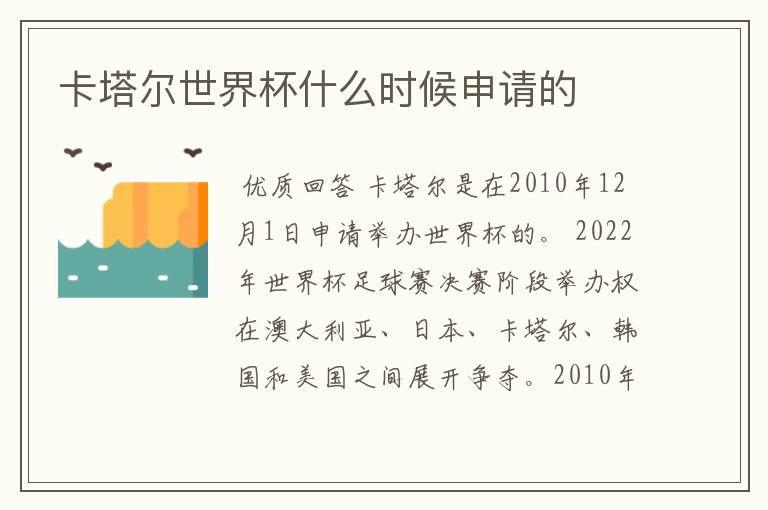 卡塔尔世界杯什么时候申请的