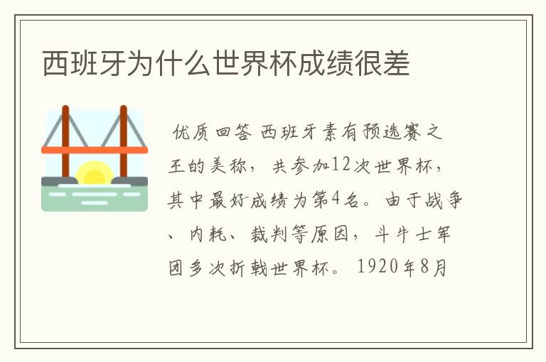 西班牙为什么世界杯成绩很差