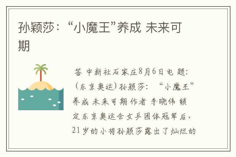 孙颖莎:“小魔王”养成 未来可期