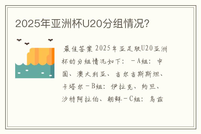 2025年亚洲杯U20分组情况?