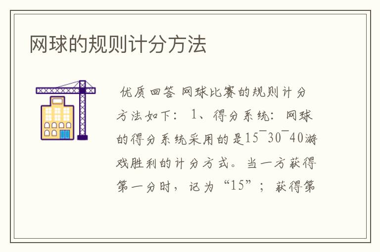 网球的规则计分方法