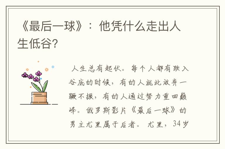 《最后一球》:他凭什么走出人生低谷?
