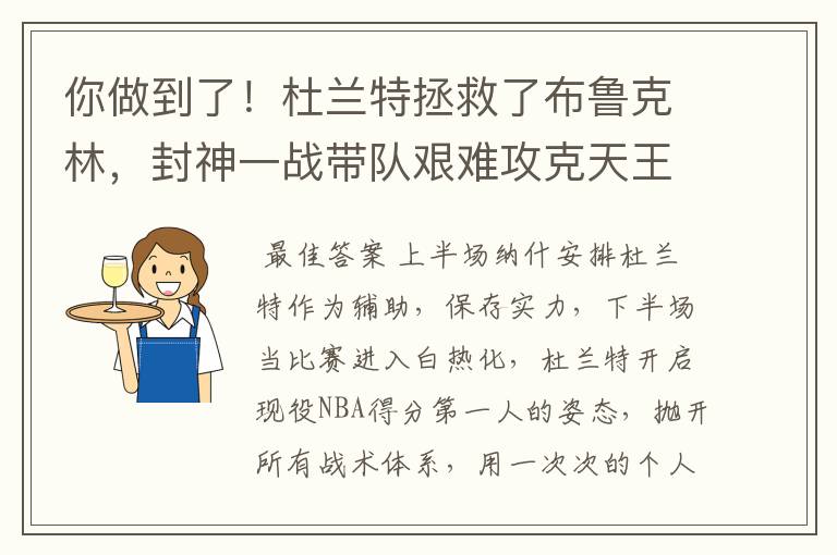 你做到了!杜兰特拯救了布鲁克林,封神一战带队艰难攻克天王山