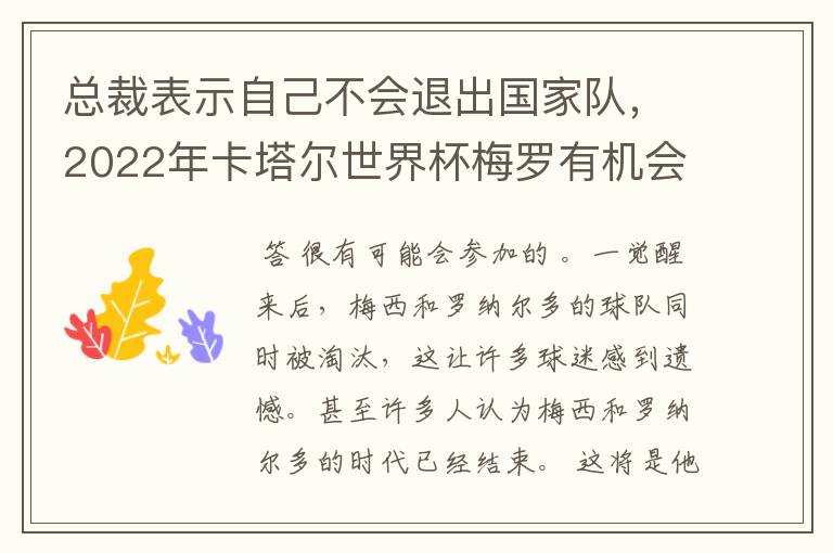 总裁表示自己不会退出国家队,2022年卡塔尔世界杯梅罗有机会会师决赛吗?