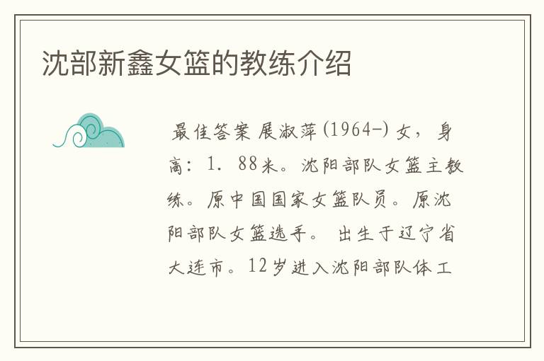 沈部新鑫女篮的教练介绍