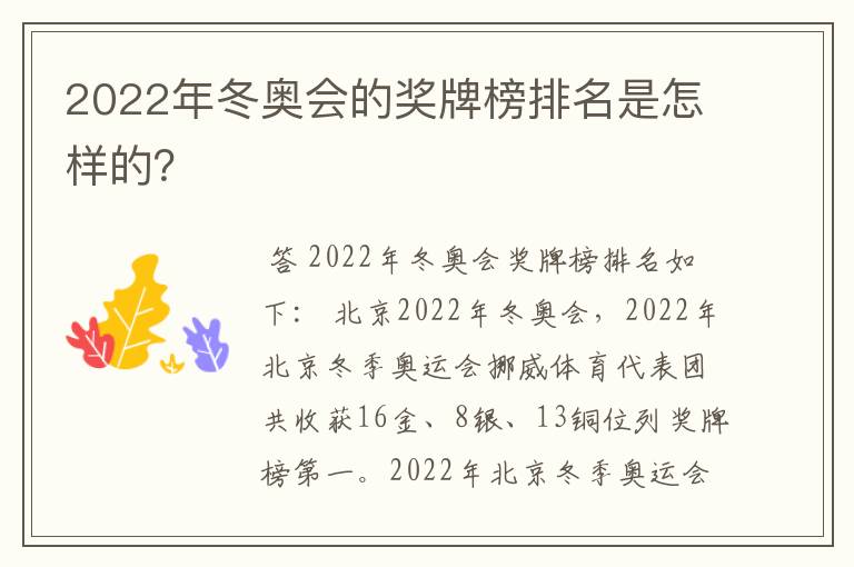 2022年冬奥会的奖牌榜排名是怎样的?