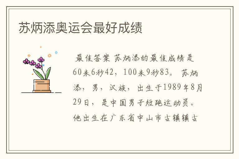 苏炳添奥运会最好成绩