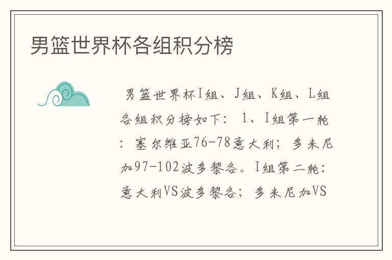 男篮世界杯各组积分榜